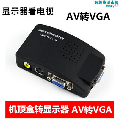 AV轉VGA轉換器顯示器看電視支持網路電信移動聯通機上盒戶戶通DVD