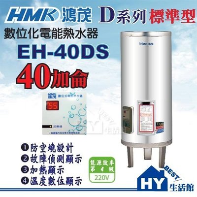 含稅 鴻茂 40加侖 電熱水器 【HMK 鴻茂牌 DS型 數位標準型 EH-40DS 不鏽鋼電能熱水器 40加侖】