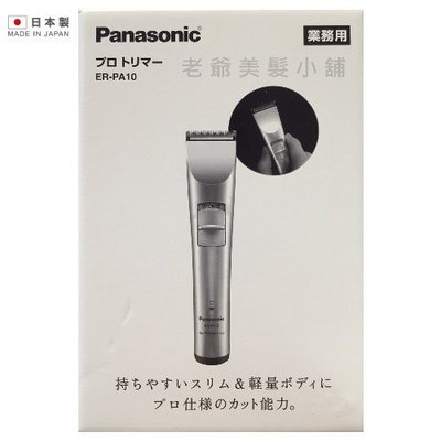 (免運)日本製 Panasonic ER-PA10 專業理髮器-小電剪 (刻線.最後收尾細毛用)  刀頭3cm