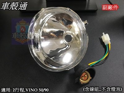 [車殼通]適用:VINO50/VINO90(5FH)2行程.大燈組$250,,(含線組,,不含燈泡)副廠件,