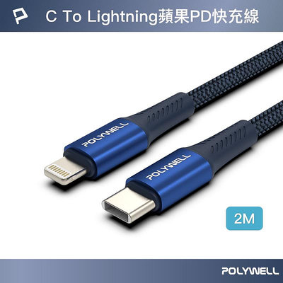 (現貨) 寶利威爾 Type-C To Lightning PD編織快充線 2米 鋁合金 適用iPhone POLYWELL