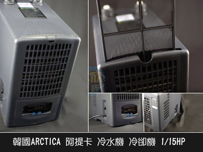 欣欣水族 ARCTICA 阿提卡 冷水機 冷卻機 1/15HP 極靜音