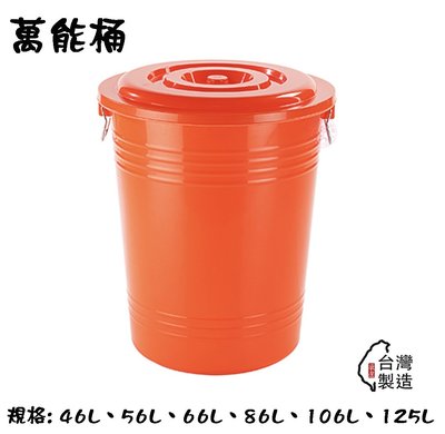 86L-萬能桶/垃圾桶/圓桶/塑膠桶/塑膠圓桶/儲水桶/桶子/萬年桶/耐衝擊桶【Q咪餐飲設備】