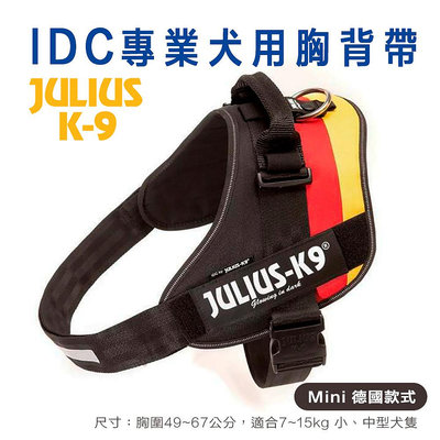 JULIUS K9 IDC專業犬用胸背帶『Mini國旗款-德國』 適合7~15kg中小型犬隻 狗用 犬用 胸帶 牽引繩