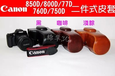 Canon EOS 850D 800D 77D 760D 750D 二件式相機皮套 / 相機包 保護套 背包 相機套