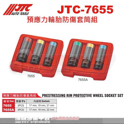 JTC-7655 預應力輪胎防傷套筒組 ☆達特汽機車工具☆ JTC-7655A 輪胎 防傷套筒