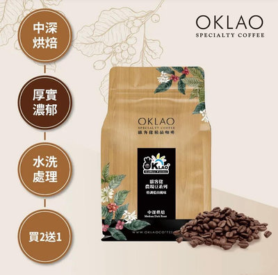 買2送1✌特調藍山 農場 咖啡豆 水洗 (半磅) 中深烘焙︱歐客佬咖啡 OKLAO COFFEE