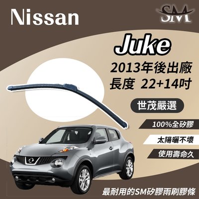 【頂級版】世茂嚴選 SM 矽膠雨刷膠條 Nissan 裕隆 Juke 2013後出廠 包覆軟骨 小b22+14吋
