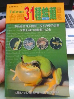 台灣31種蛙類圖鑑 野鳥學會 30周年紀念版