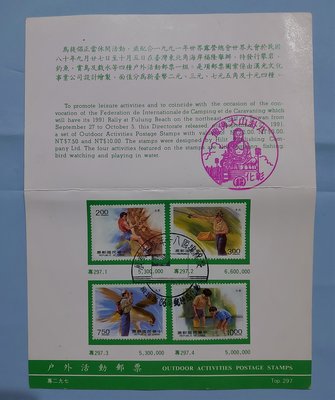 【有一套郵便局】特297戶外活動郵票4全一套護票卡80年(首)