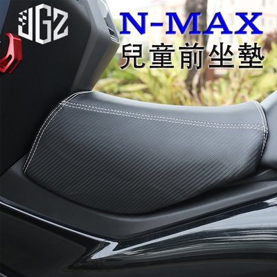 雅馬哈 NMAX155 改裝小坐墊 踏板機車油箱小坐墊 寶寶舒適軟座 前彎梁座墊-概念汽車