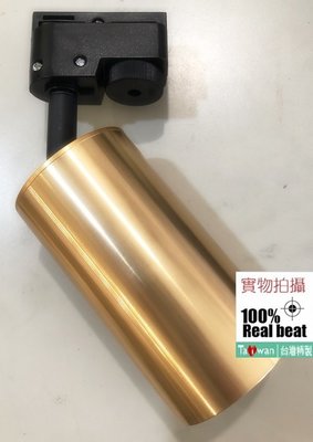 MR16 設計師 LED香檳金軌道燈=台灣光次元=金色投射燈5W/7W/9W/10W=取代傳統鹵素100W可改固定吸頂燈