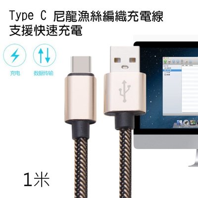 Type-C 傳輸線 漁絲編織 超耐折 充電線 5A 快充線 USB充電線 1米 TYPE C 快充線 QC3.0閃充線