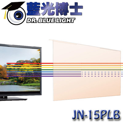 【MR3C】含稅 藍光博士 淡橘色抗藍光螢幕保護鏡 15吋螢幕 JN-15PLB (NB專用)