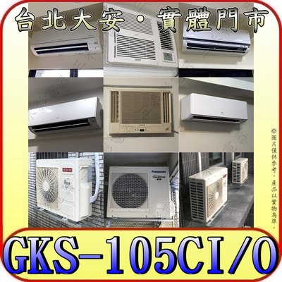 《三禾影》GREE 格力 GKS-105CI GKS-105CO 變頻單冷分離式冷氣 乾燥防霉 凍結自體淨