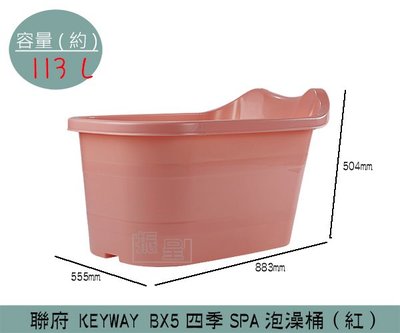 『振呈』 聯府KEYWAY BX5 (紅)四季SPA泡澡桶 沐浴桶 浴缸 澡盆 113L /台灣製