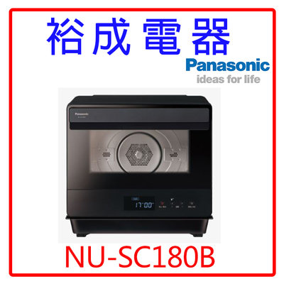 【裕成電器‧來電最優惠】國際蒸氣烘烤爐 NU-SC180B另售MROW1000YT