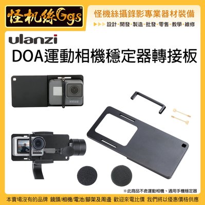 運動相機 怪機絲 Ulanzi 穩定器 轉接板 三軸穩定器 手機穩定器 GOPRO ACTION 運動相機 轉接板