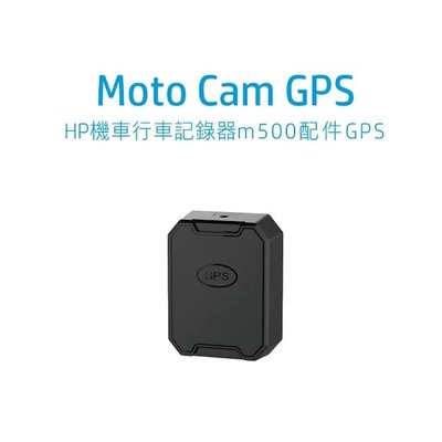 小梁部品 HP 惠普 M500 高畫質雙鏡頭機車行車紀錄器 配件GPS
