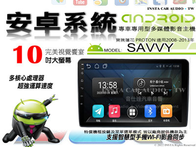 音仕達汽車音響 寶騰 SAVVY 08-13年 10吋安卓機 八核心 8+128 WIFI 鏡像顯示 ADF