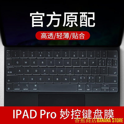 天極TJ百貨MacBook 鍵盤膜 蘋果Pro12.9寸妙控鍵盤膜ipad pro11英寸平板電腦Magic Keyboard鍵盤保