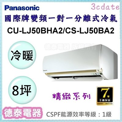 Panasonic【CU-LJ50BHA2/CS-LJ50BA2】國際牌變頻 冷暖一對一分離式冷氣✻含標準安裝【德泰電器