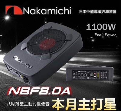 [[娜娜汽車]] 日產 x-trail 專用 nakamichi 中道八吋薄型 超薄型專用重低音 NBF8A 1100W