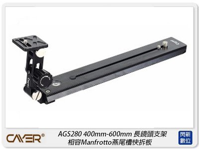 ☆閃新☆Cayer 卡宴 AGS280 長鏡頭托架 400mm-600mm 長鏡頭支架 相容200PL-14(公司貨)