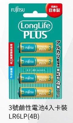 【日本製】Fujitsu 富士通 LongLife Plus 3號電池 -4顆  AA 鹼性電池〔4入-吊卡裝〕LR6