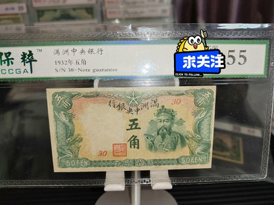滿洲中央銀行五角財神品相如圖