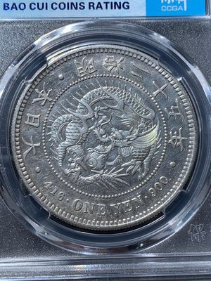 1892年明治二十五年一圓龍銀幣，保粹評級MS64分