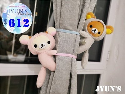 JYUN'S 新款鬆弛熊拉拉熊懶懶熊水獺系列熊哥哥熊妹妹綁窗簾公仔 2款 預購