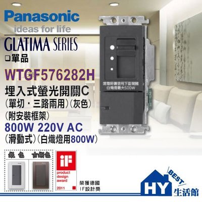 國際牌GLATIMA系列 220V/800W調光器 WTGF576282H 另售免治馬桶 -《HY生活館》水電材料專賣店