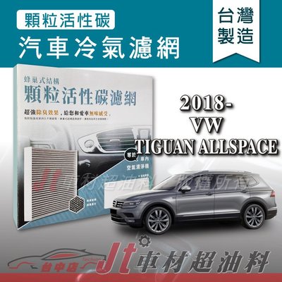 Jt車材 - 蜂巢式活性碳冷氣濾網 - 福斯 VW TIGUAN ALLSPACE 2018年後 台灣製 附發票