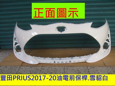 [重陽汽材]豐田PRIUS 油電17-20原廠2手前保桿[白色底漆]原價$4700/只賣$2000