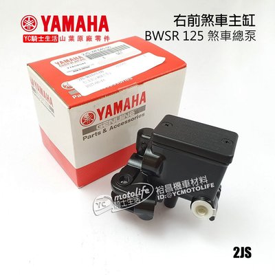 YC騎士生活_YAMAHA山葉原廠 BWSR 前 煞車主缸 煞車主缸 右主缸 煞車總泵 BWSR125 正廠 2JS