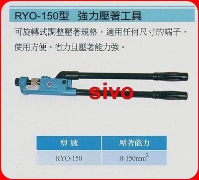 ☆SIVO五金商城☆台灣製造 RYO-150 強力壓接鉗 壓著鉗 30"壓著端子鉗,壓接端子鉗