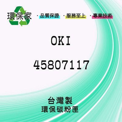 【含稅免運】OKI 45807117 適用 E5112/ES4192MFP/ES5162MF