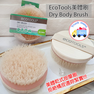 【C1200】美國 EcoTools 部落客狂推 Dry Brush 美體刷 乾刷 身體刷 緊膚刷 去角質 按摩刷