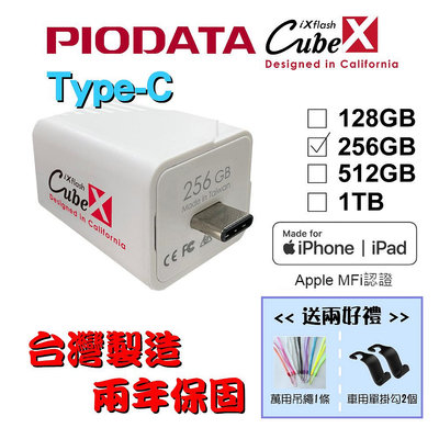 【台灣製造】送二好禮 256GB-PIODATA iXflash Cube 備份酷寶 Type-C 充電即備份 1個
