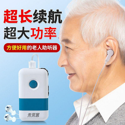 未來客老人助聽器607080歲重度耳聾耳背專用大音量功率盒式充電款