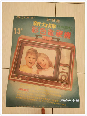 【老時光小舖】早期絕版-老廣告DM/海報-新力牌電視機 (複印品-純粹懷舊收藏)