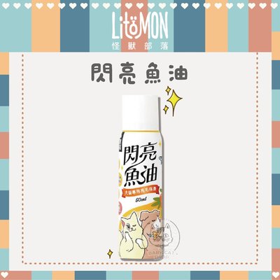 【LitoMon怪獸部落】寵物保健品，閃亮魚油毛髮保健(50ml)