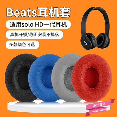 適用魔音Beats Solo HD 1 1.0一代耳機套配件耳罩耳麥耳機海綿套-小穎百貨