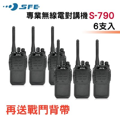 《光華車神無線電》SFE S-790  無線電對講機 手持業務式﹝加碼再送〞戰鬥背帶﹞(6支入) S790