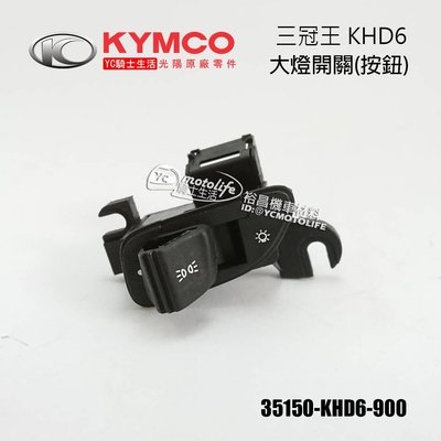 YC騎士生活_KYMCO光陽原廠 大燈開關 大燈按鈕 三冠王 SG30CA、SD25FA、SD25FB 單顆裝 KHD6