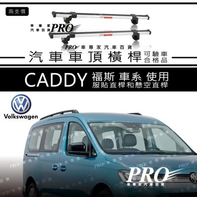 免運 CADDY 銀色 福斯 車系 使用 有服貼直桿 懸空直桿 都可以裝 汽車 車頂橫桿 車頂架 置物架 旅行架 車頂籃