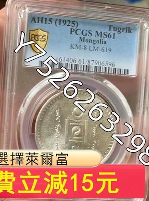 PCGS MS61蒙古唐吉銀幣高分鑄造量只有40萬枚潛力品種)7780 可議價