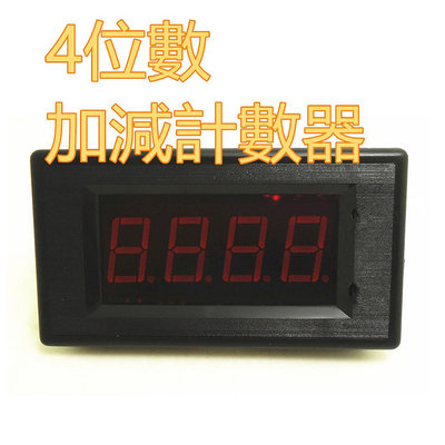 JY-275 加減計數器 直流12V 或 24V 4位數計數器 開關計數 電子計數器 累加計數器 可加減碼錶