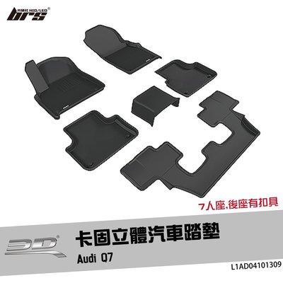 【brs光研社】L1AD04101309 3D Mats 卡固 立體 腳踏墊 Audi Q7 防水 易清洗 止滑 防滑